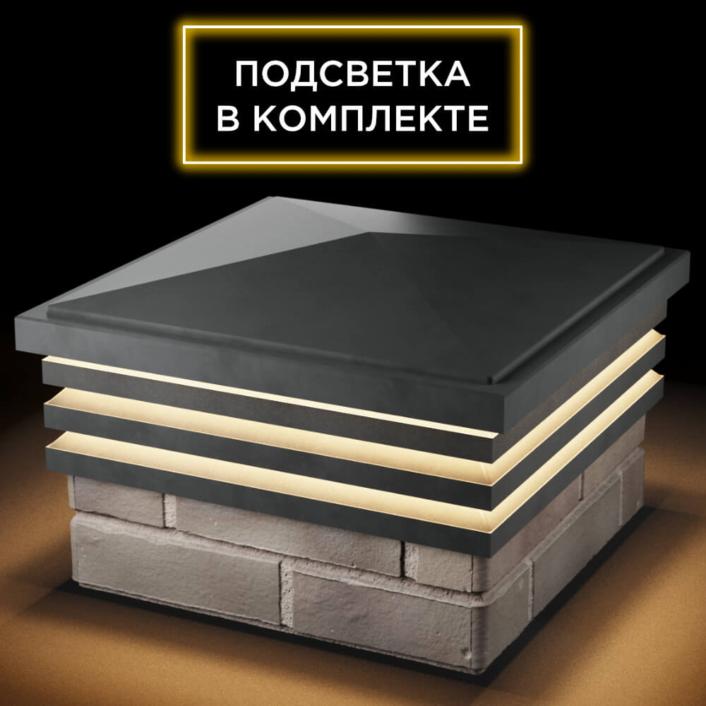 Колпак Zking Бона ХайТек Серый на столб 1.5х1.5 кирпича (385х385мм) с подсветкой в Новосибирске фото