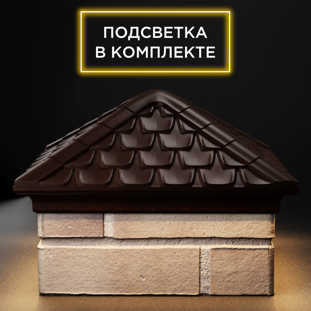 Колпак Zking Эльбрус Коричневый на столб 1.5х1.5 кирпича (385х385мм) с подсветкой Новосибирск фото