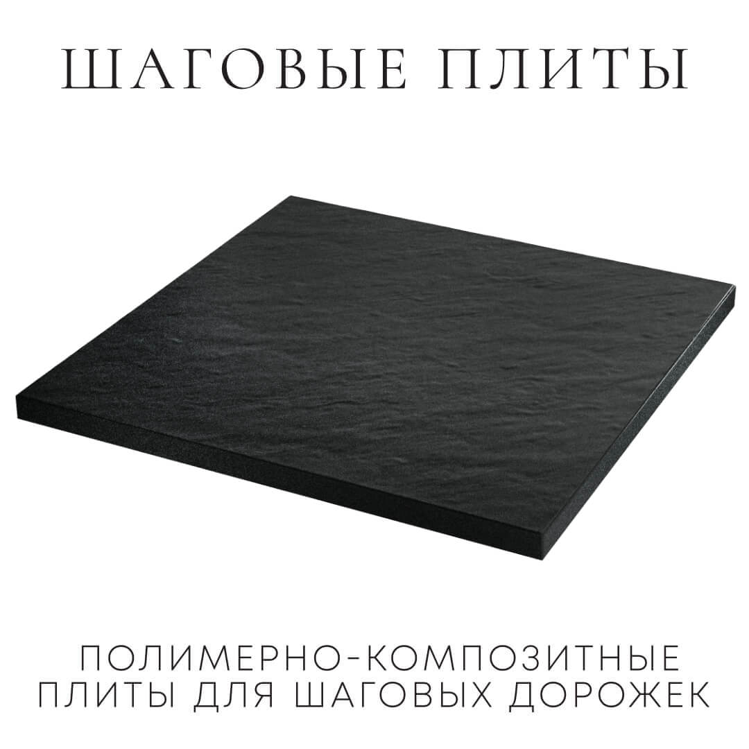 Шаговая плита STONE Черный Сланец 990х990х55мм в Новосибирске фото