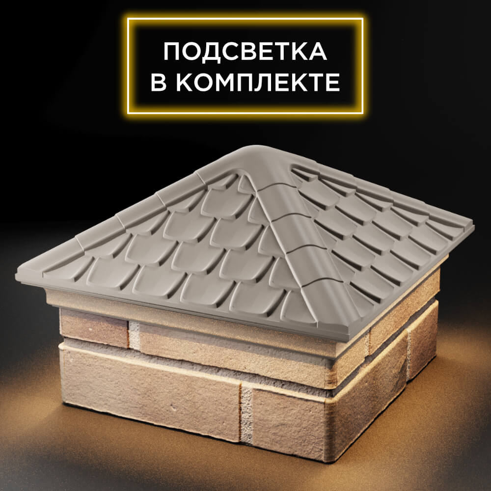 Колпак Zking Эльбрус Бежевый на столб 1.5х1.5 кирпича (385х385мм) с подсветкой в Новосибирске фото