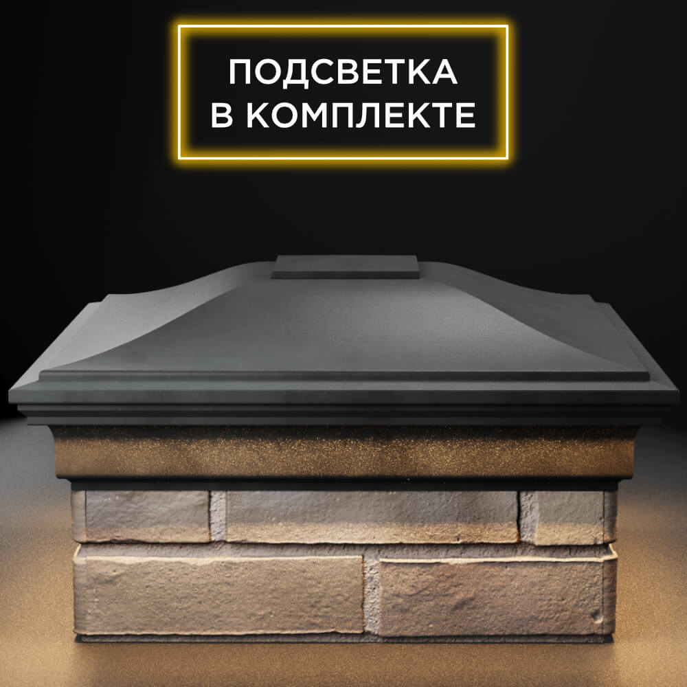 Колпак Zking Монблан Серый на столб 1.5х1.5 кирпича (385х385мм) с подсветкой Новосибирск фото