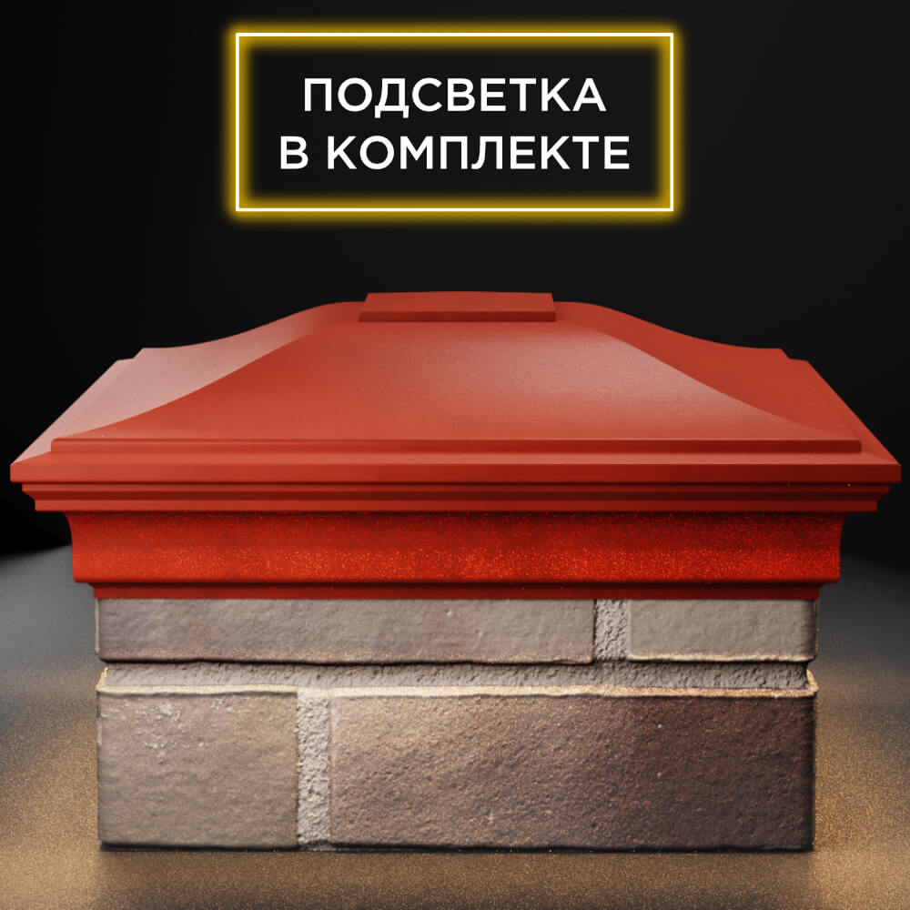 Колпак Zking Монблан Красный на столб 1.5х1.5 кирпича (385х385мм) с подсветкой Новосибирск фото