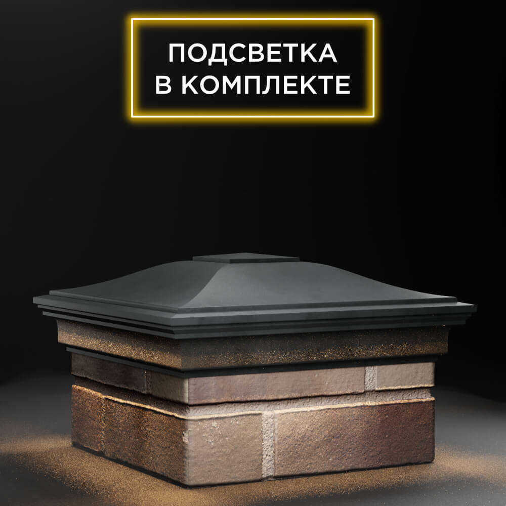 Колпак Zking Монблан Серый на столб 1.5х1.5 еврокирпича 0.7НФ (355х355мм) c подсветкой в Новосибирске фото