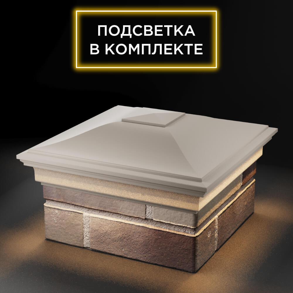 Колпак Zking Монблан Бежевый на столб 1.5х1.5 еврокирпича 0.7НФ (355х355мм) c подсветкой в Новосибирске фото