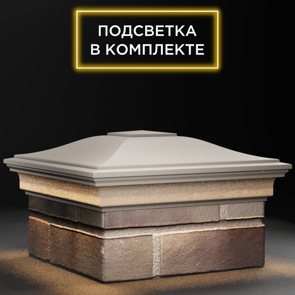 Колпак Zking Монблан Бежевый на столб 1.5х1.5 кирпича (385х385мм) с подсветкой в Новосибирске фото
