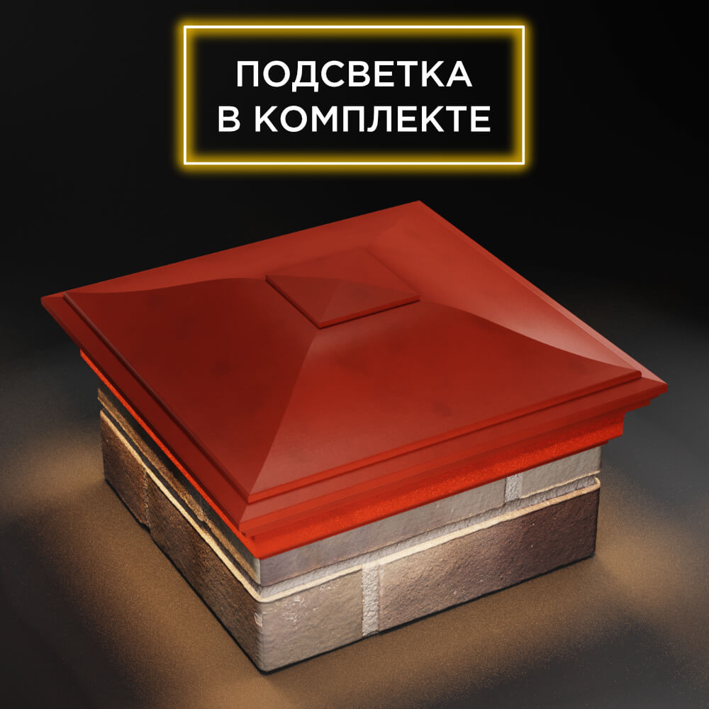 Колпак Zking Монблан Красный на столб 1.5х1.5 еврокирпича 0.7НФ (355х355мм) c подсветкой в Новосибирске фото