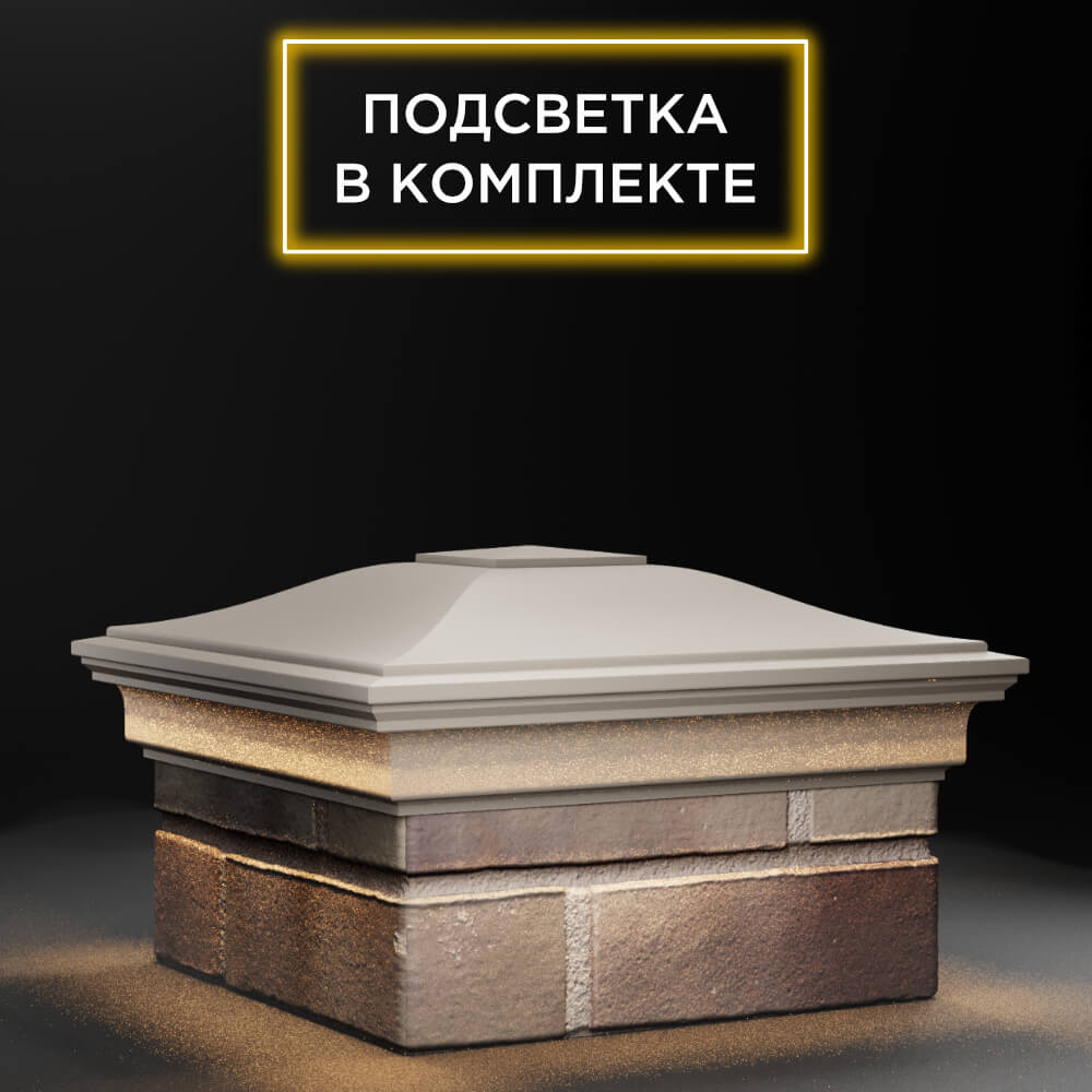 Колпак Zking Монблан Бежевый на столб 1.5х1.5 еврокирпича 0.7НФ (355х355мм) c подсветкой в Новосибирске фото
