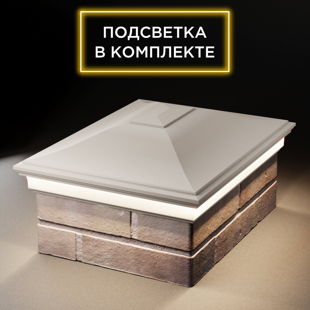 Колпак Zking Монблан Бежевый на столб 2х1.5 кирпича (515х385мм) c подсветкой Новосибирск фото