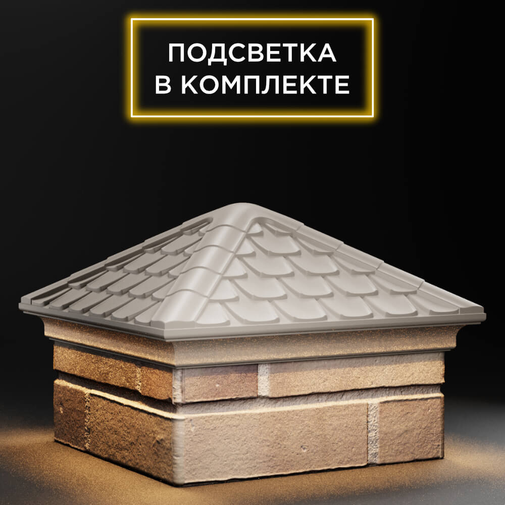 Колпак Zking Эльбрус Бежевый на столб 1.5х1.5 кирпича (385х385мм) с подсветкой в Новосибирске фото