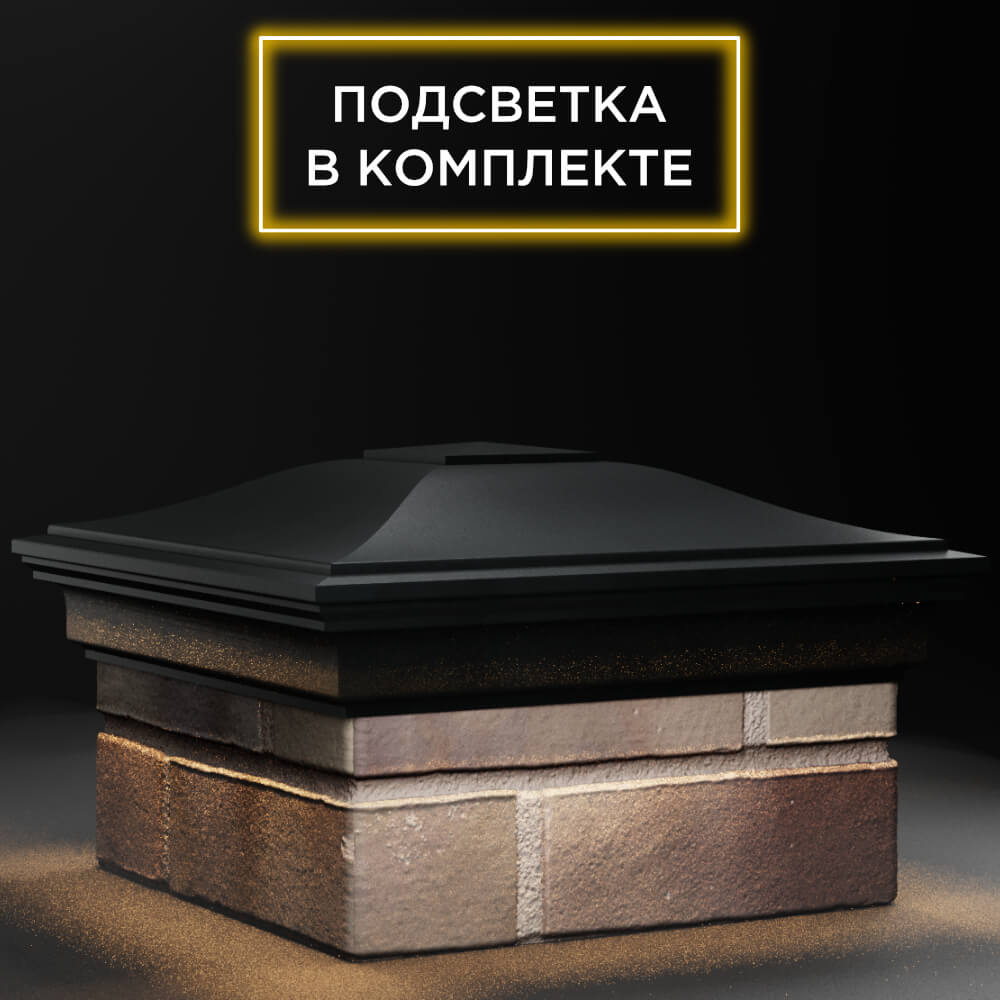Колпак Zking Монблан Черный на столб 1.5х1.5 кирпича (385х385мм) с подсветкой в Новосибирске фото