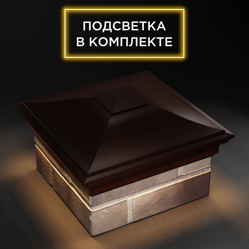 Колпак Zking Монблан Коричневый на столб 1.5х1.5 еврокирпича 0.7НФ (355х355мм) c подсветкой в Новосибирске фото