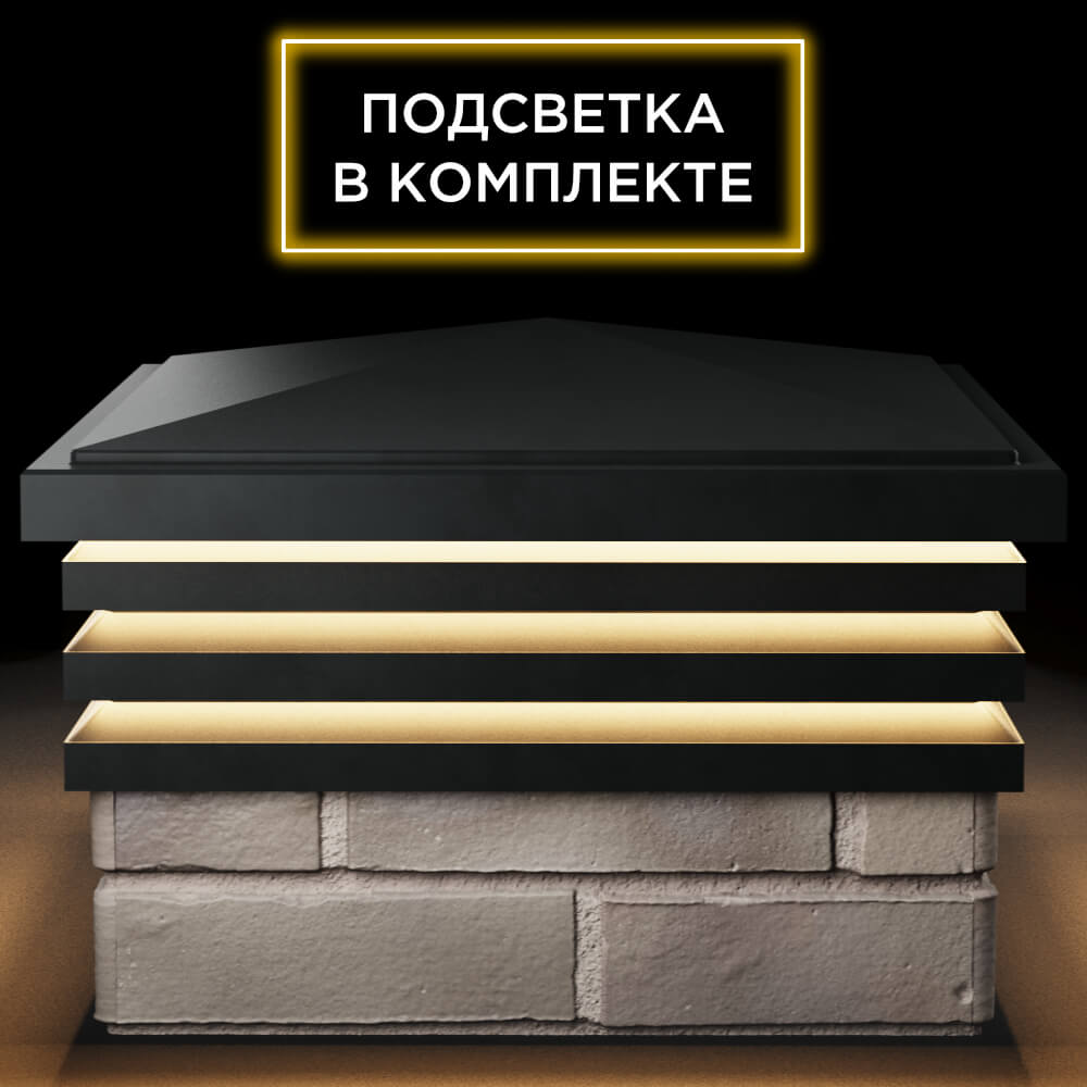 Колпак Zking Бона ХайТек Черный на столб 1.5х1.5 кирпича (385х385мм) с подсветкой Новосибирск фото