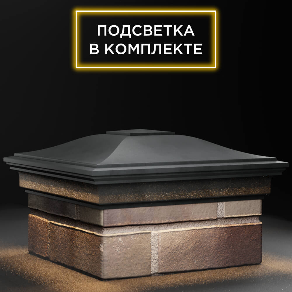 Колпак Zking Монблан Серый на столб 1.5х1.5 кирпича (385х385мм) с подсветкой в Новосибирске фото