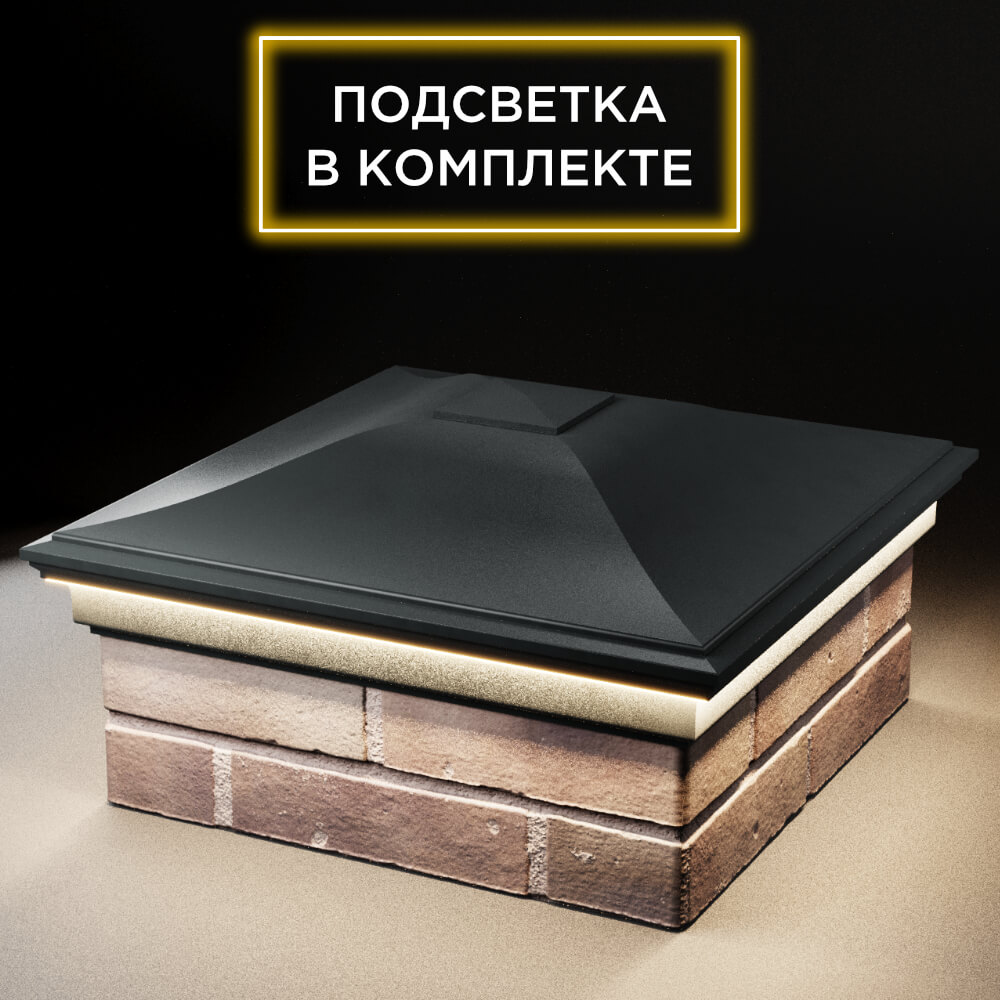 Колпак Zking Монблан Черный на столб 2х2 кирпича (515х515мм) c подсветкой в Новосибирске фото