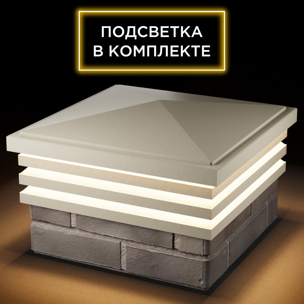 Колпак Zking Бона ХайТек Бежевый на столб 1.5х1.5 кирпича (385х385мм) с подсветкой в Новосибирске фото