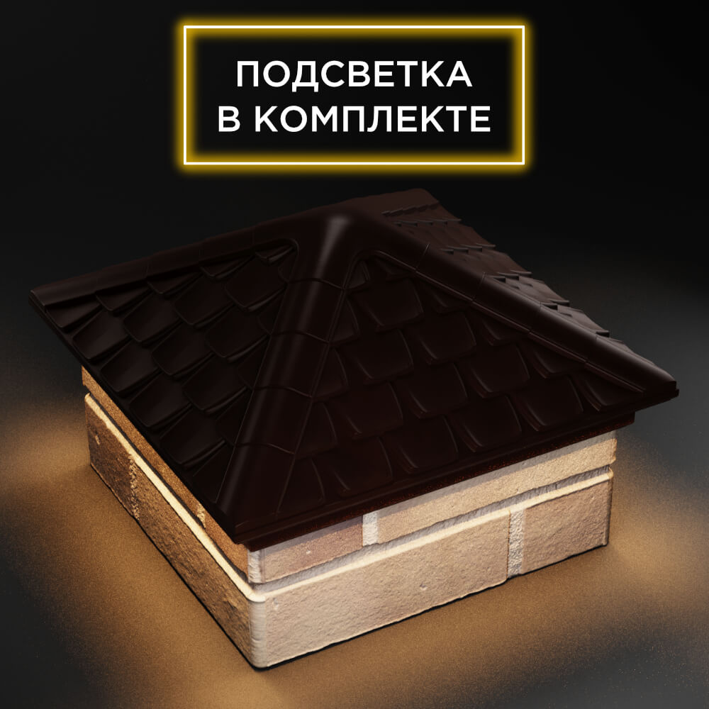Колпак Zking Эльбрус Коричневый на столб 1.5х1.5 кирпича (385х385мм) с подсветкой в Новосибирске фото
