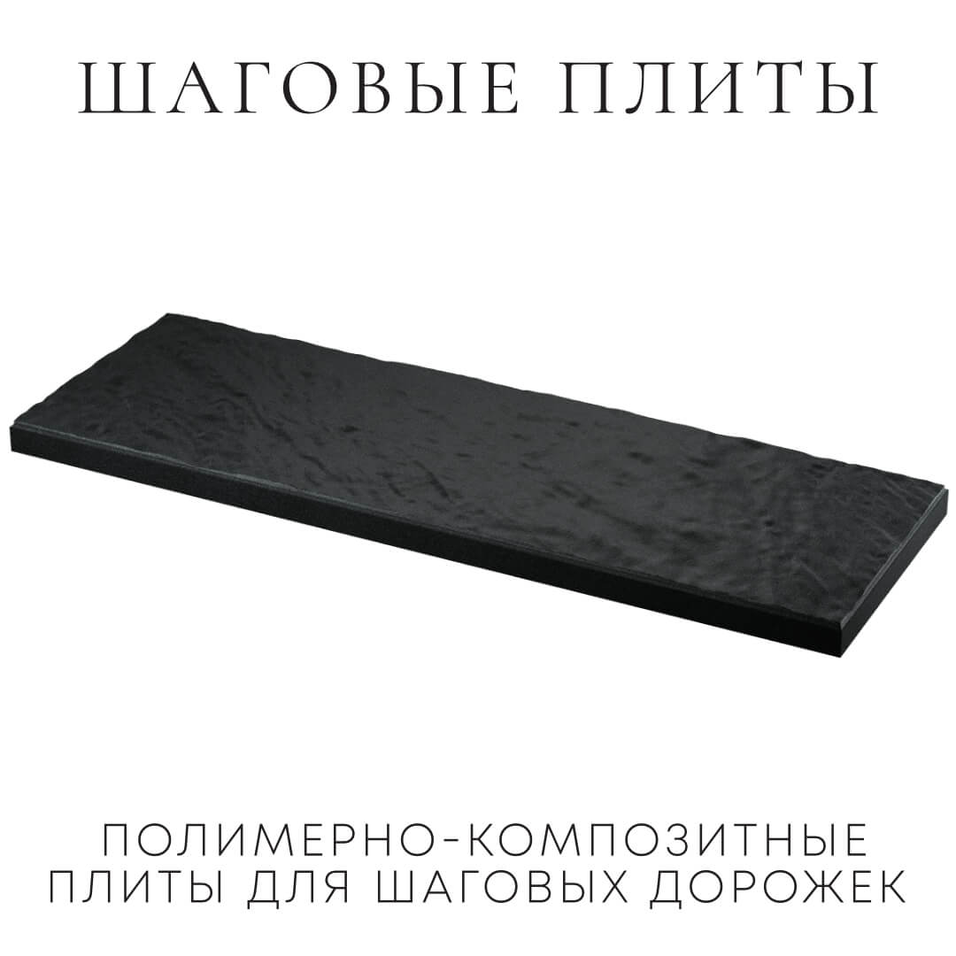 Шаговая плита STONE Черный Сланец 990х330х55мм в Новосибирске фото
