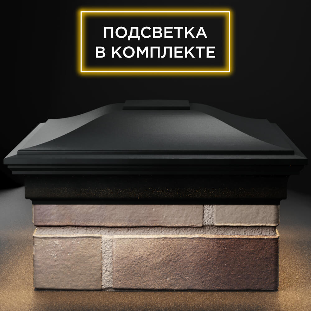 Колпак Zking Монблан Черный на столб 1.5х1.5 кирпича (385х385мм) с подсветкой Новосибирск фото