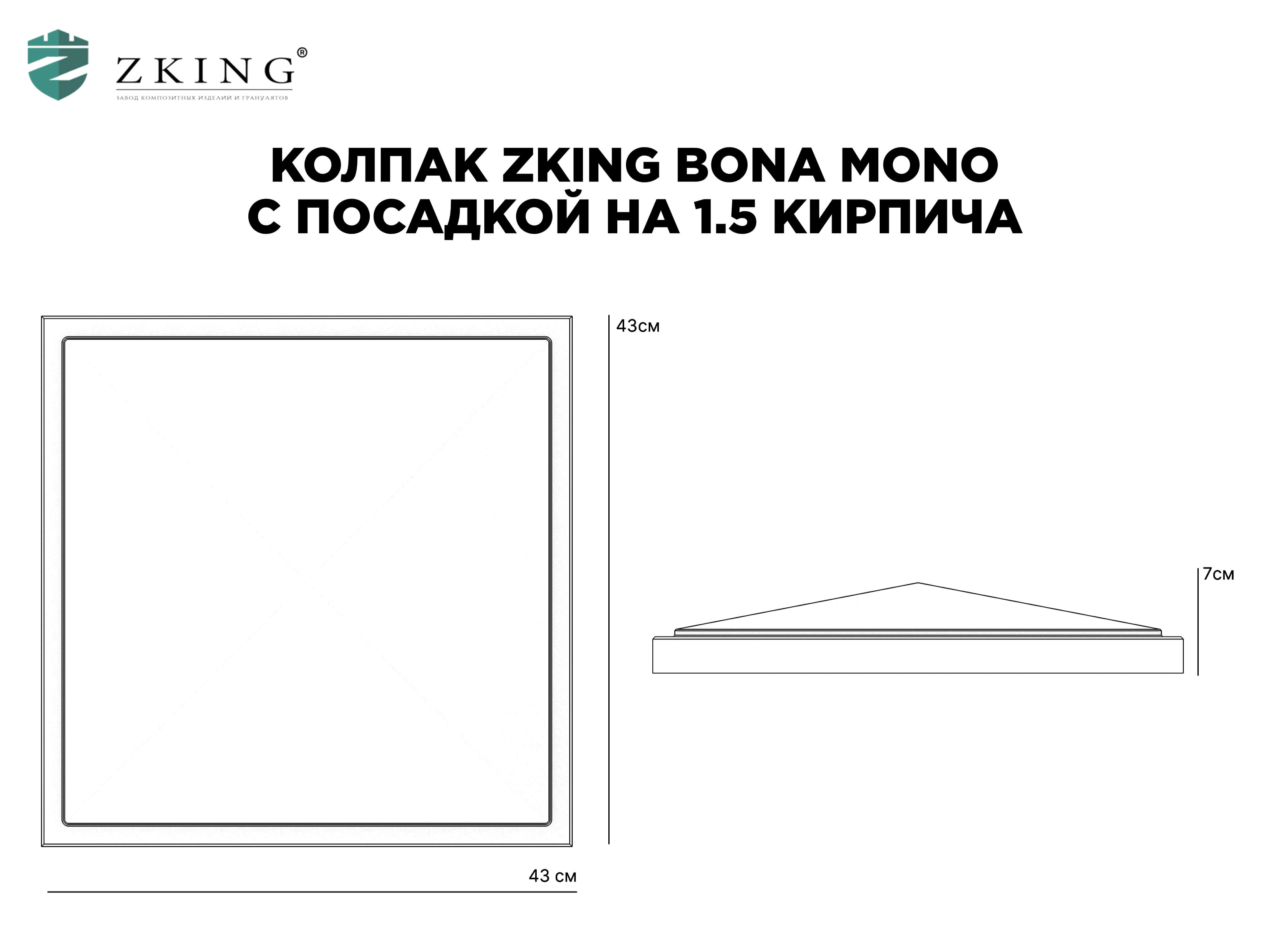 Колпак Zking БонаМоно Коричневый на столб 1.5х1.5 кирпича (385х385, 400х400мм) в Новосибирске фото
