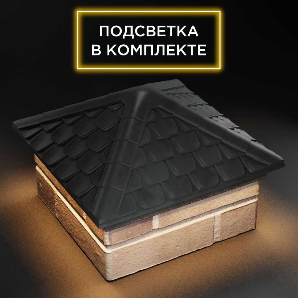 Колпак Zking Эльбрус Серый на столб 1.5х1.5 кирпича (385х385мм) с подсветкой в Новосибирске фото