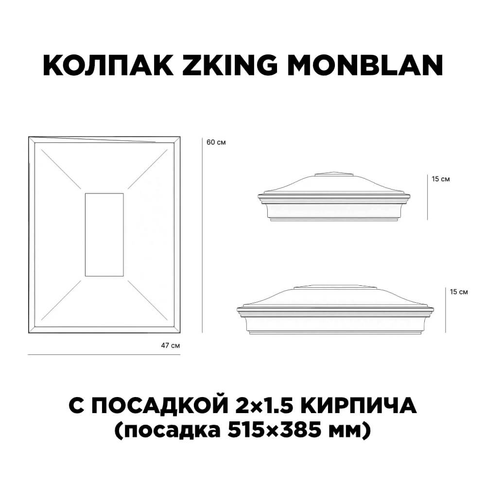 Колпак Zking Монблан Красный на столб 2х1.5 кирпича (515х385мм) c подсветкой в Новосибирске фото