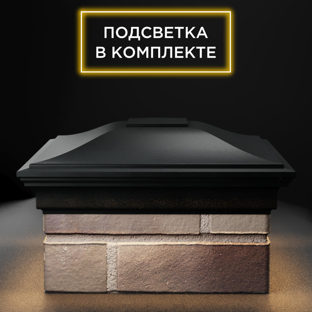Колпак Zking Монблан Черный на столб 1.5х1.5 еврокирпича 0.7НФ (355х355мм) c подсветкой Новосибирск фото