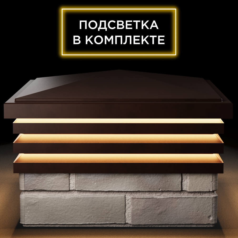 Колпак Zking Бона ХайТек Коричневый на столб 1.5х1.5 кирпича (385х385мм) с подсветкой Новосибирск фото