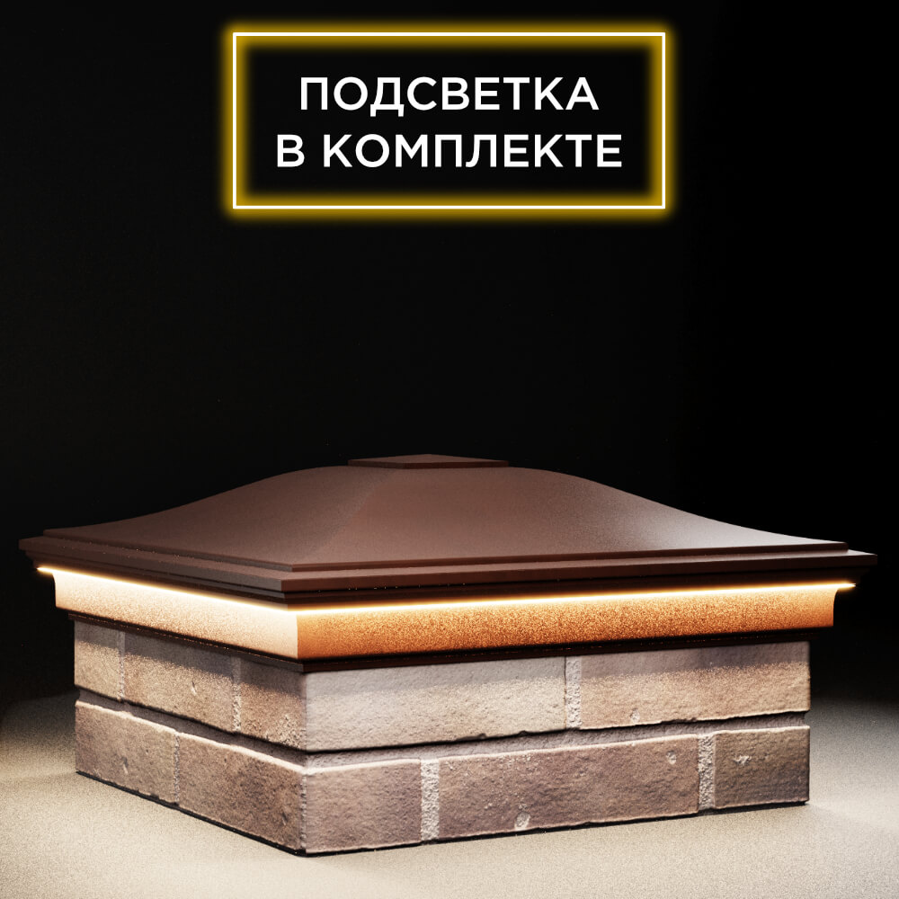 Колпак Zking Монблан Коричневый на столб 2х2 кирпича (515х515мм) c подсветкой в Новосибирске фото