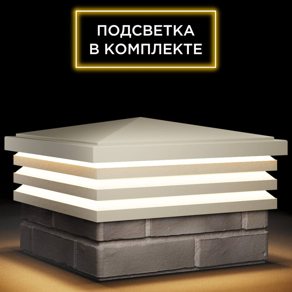 Колпак Zking Бона ХайТек Бежевый на столб 1.5х1.5 кирпича (385х385мм) с подсветкой в Новосибирске фото