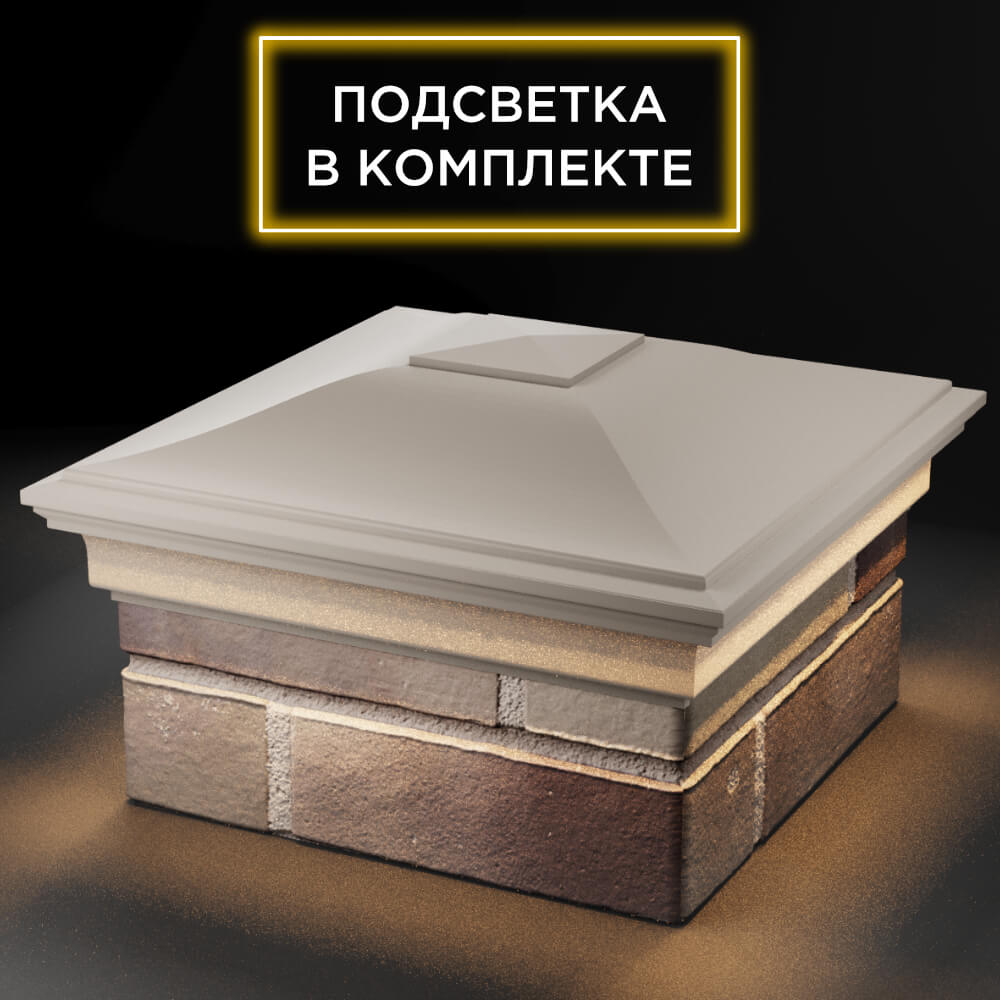 Колпак Zking Монблан Бежевый на столб 1.5х1.5 кирпича (385х385мм) с подсветкой в Новосибирске фото