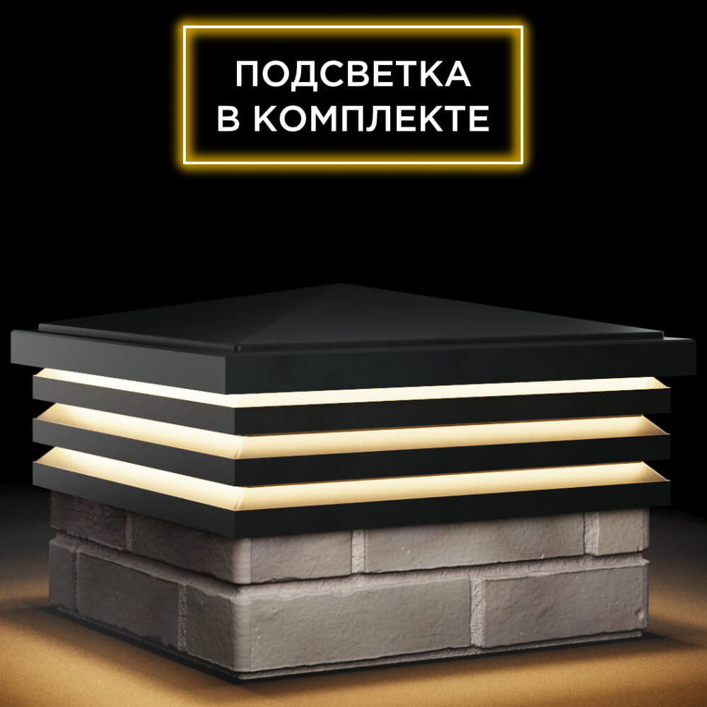 Колпак Zking Бона ХайТек Черный на столб 1.5х1.5 кирпича (385х385мм) с подсветкой в Новосибирске фото