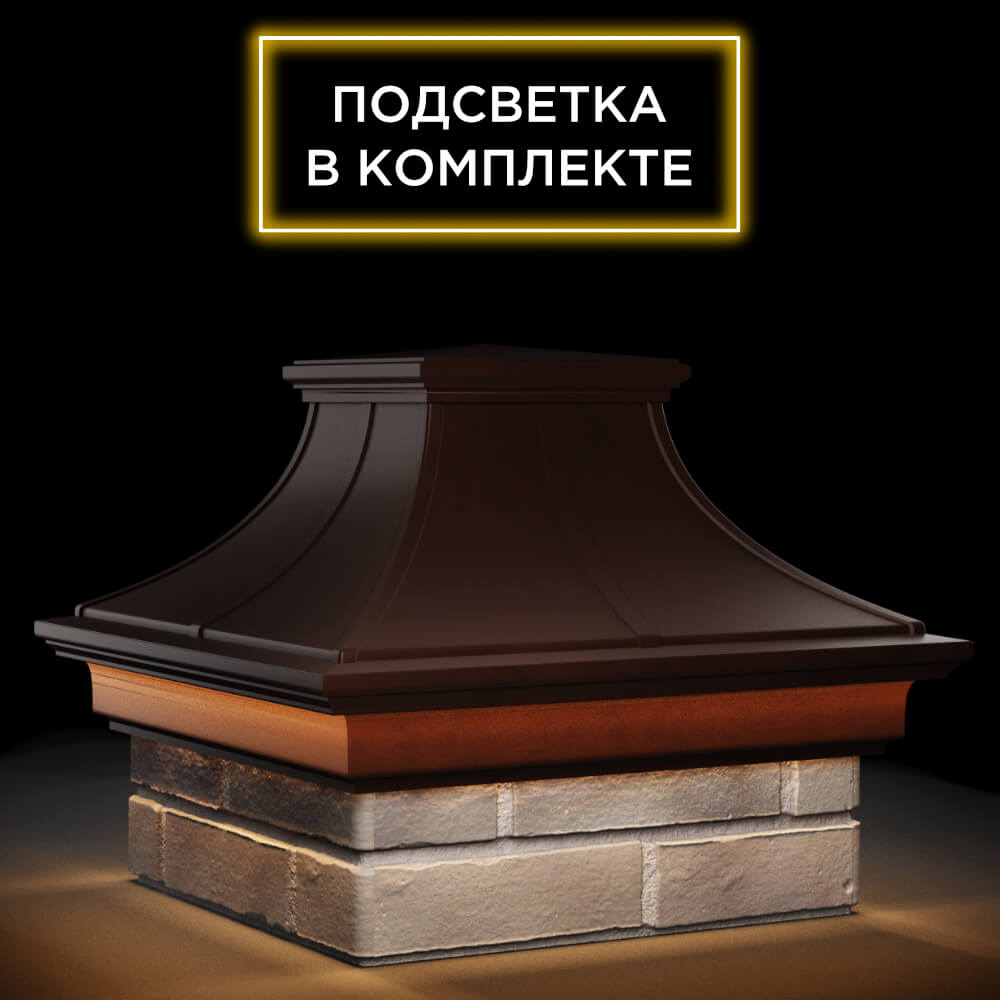 Колпак Zking Монблан Премиум Коричневый на столб 1.5х1.5 кирпича (385х385мм) с подсветкой в Новосибирске фото