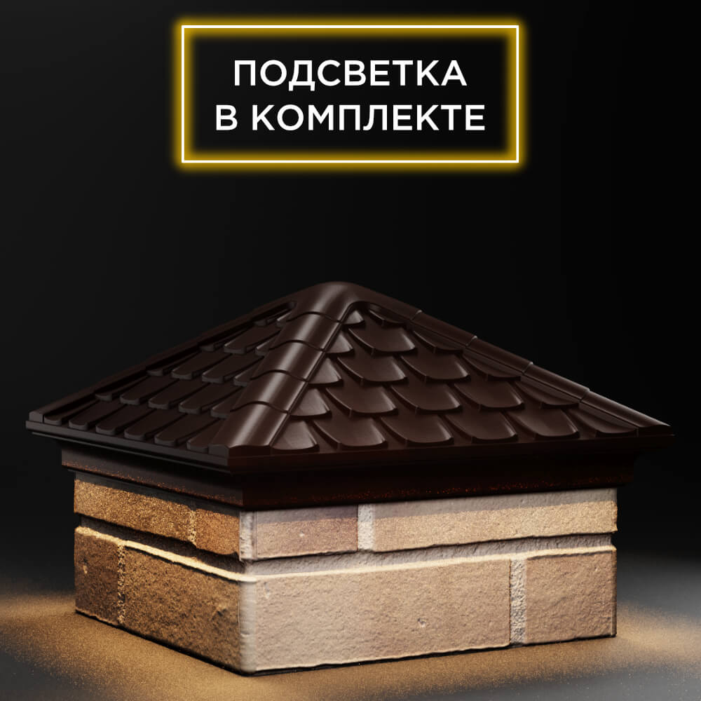Колпак Zking Эльбрус Коричневый на столб 1.5х1.5 кирпича (385х385мм) с подсветкой в Новосибирске фото