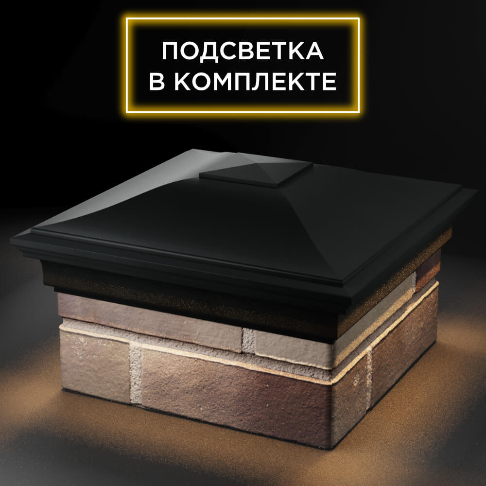 Колпак Zking Монблан Черный на столб 1.5х1.5 кирпича (385х385мм) с подсветкой в Новосибирске фото