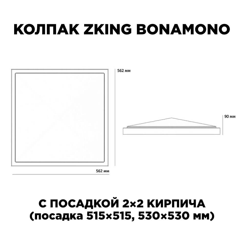 Колпак Zking БонаМоно Коричневый на столб 2х2 кирпича (515х515, 530х530мм) в Новосибирске фото