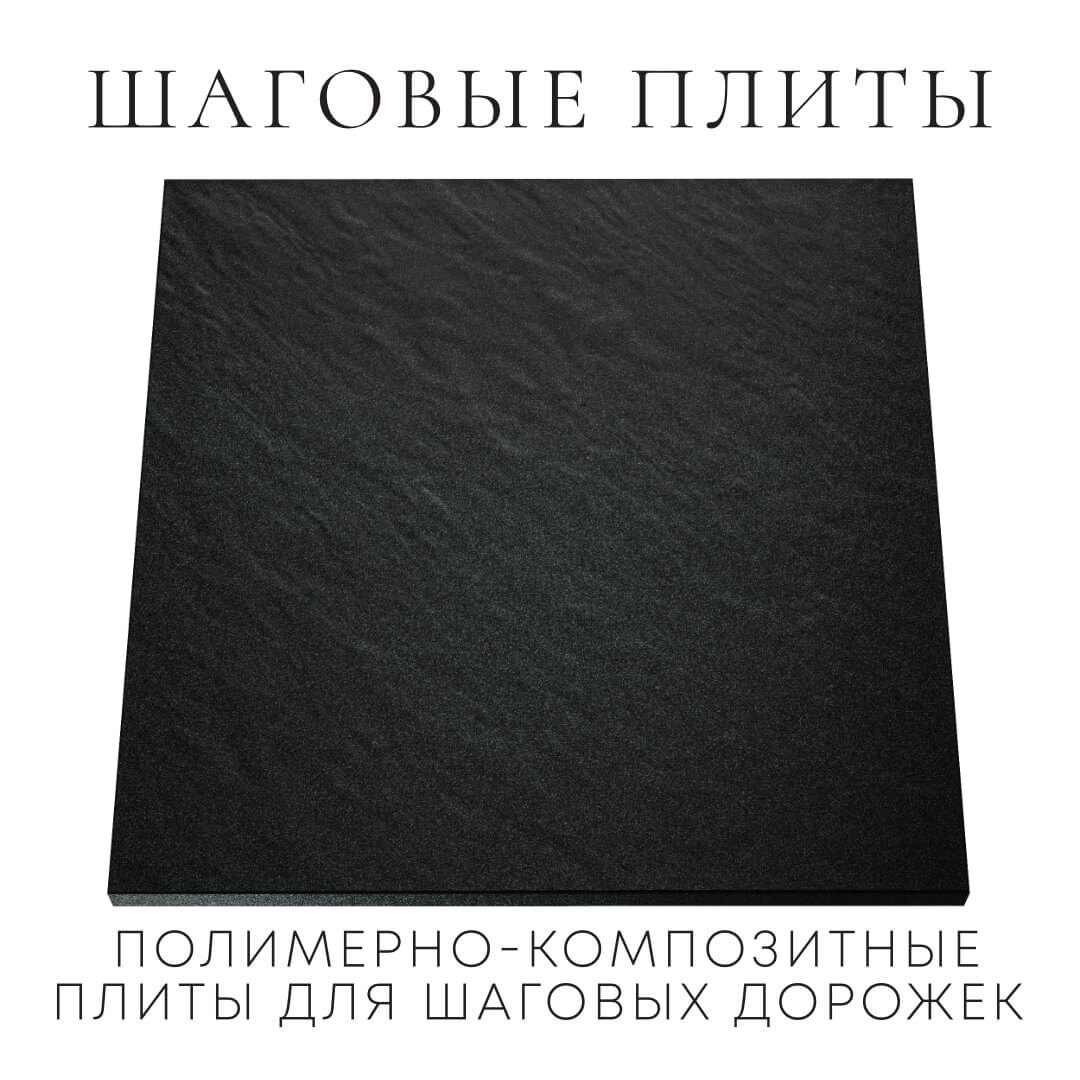 Шаговая плита STONE Черный Сланец 990х990х55мм Новосибирск фото