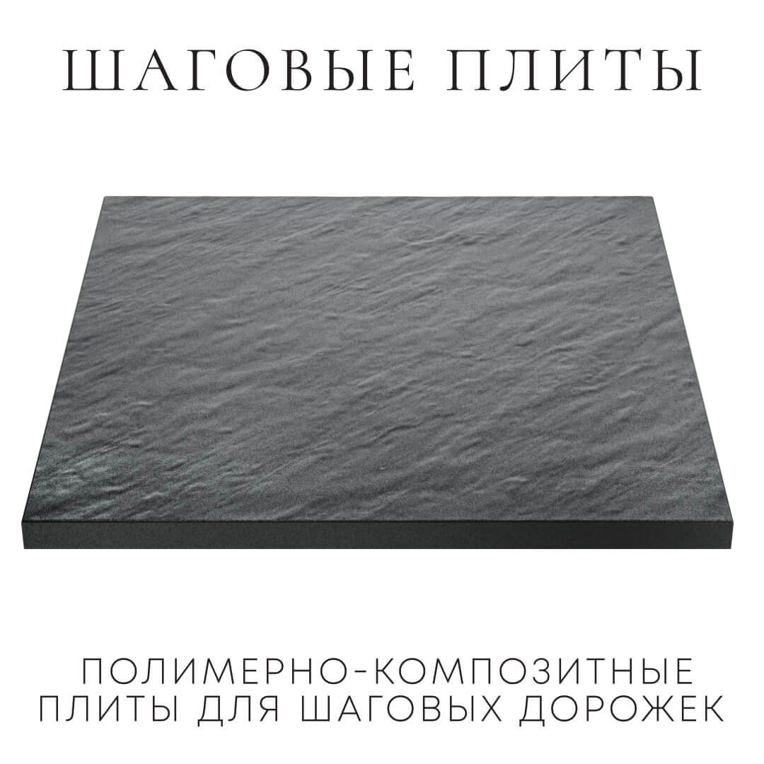 Шаговая плита STONE Графитовый Серый 990х990х55мм в Новосибирске фото