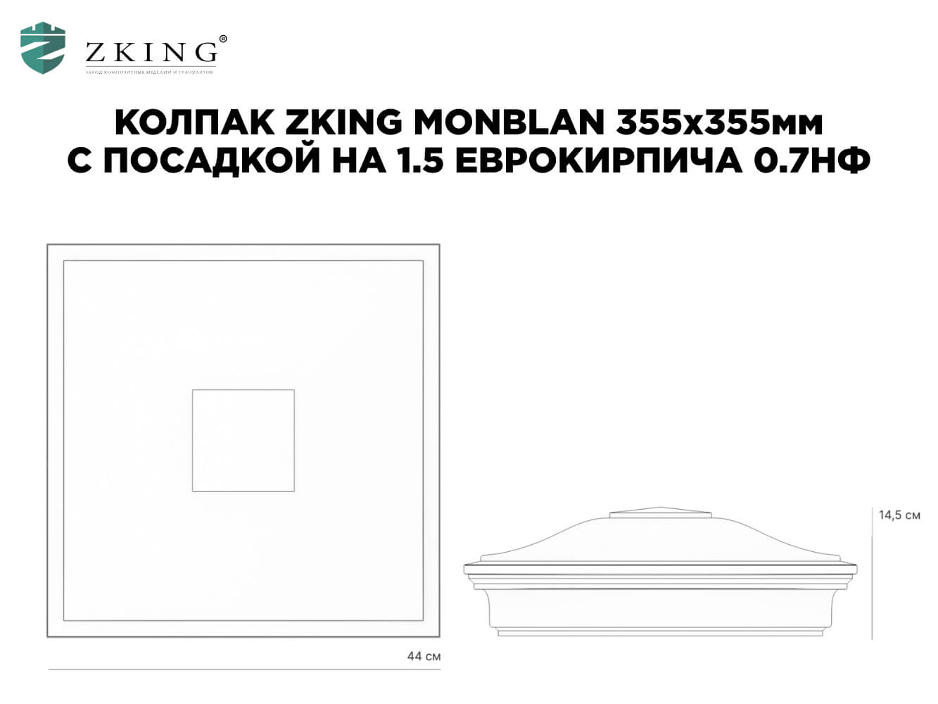 Колпак Zking Монблан Бежевый на столб 1.5х1.5 еврокирпича 0.7НФ (355х355мм) в Новосибирске фото