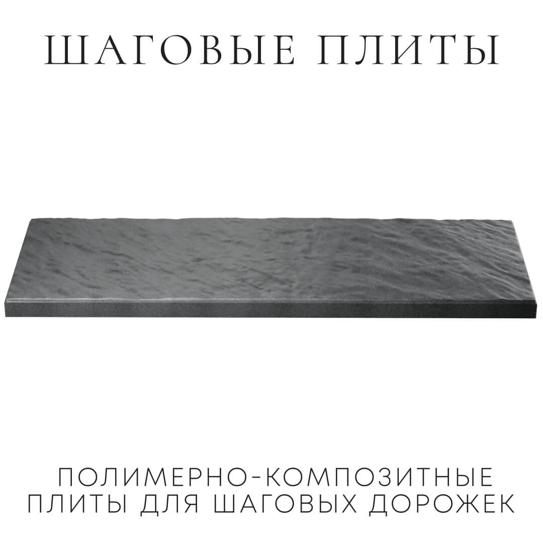 Шаговая плита STONE Графитовый Серый 990х330х55мм в Новосибирске фото
