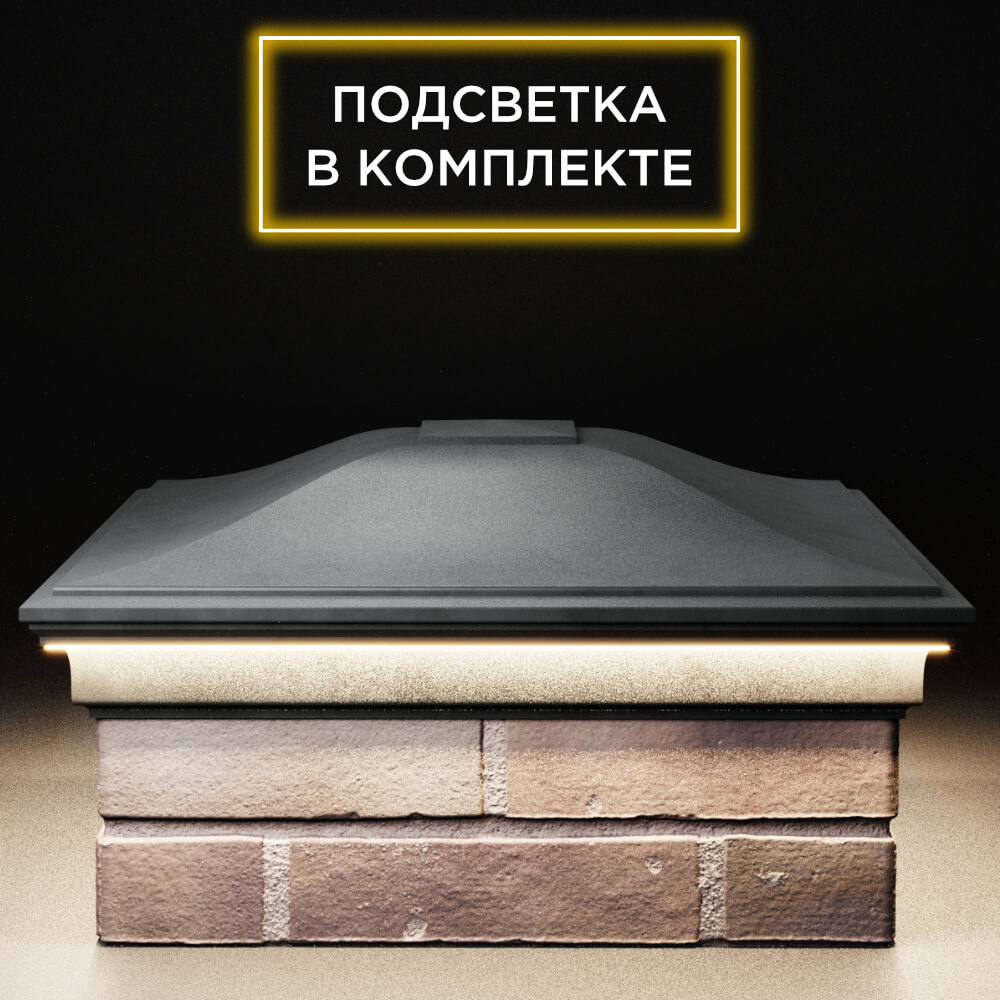 Колпак Zking Монблан Серый на столб 2х2 кирпича (515х515мм) c подсветкой Новосибирск фото