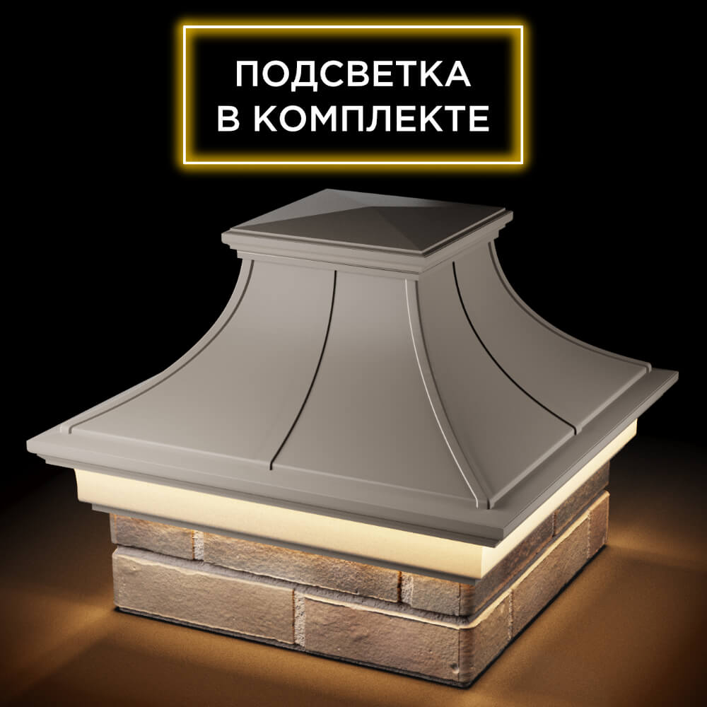 Колпак Zking Монблан Премиум Бежевый на столб 1.5х1.5 кирпича (385х385мм) с подсветкой в Новосибирске фото