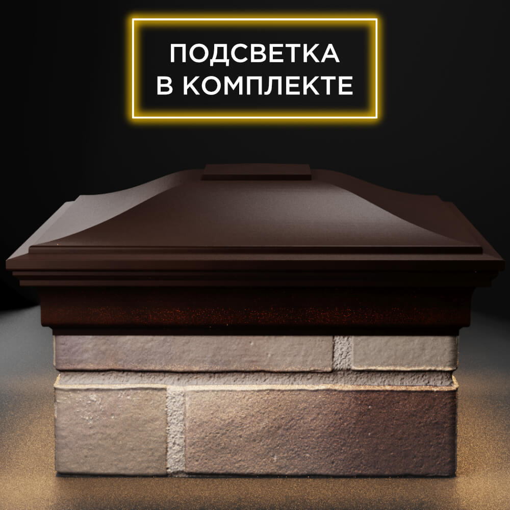 Колпак Zking Монблан Коричневый на столб 1.5х1.5 кирпича (385х385мм) с подсветкой Новосибирск фото