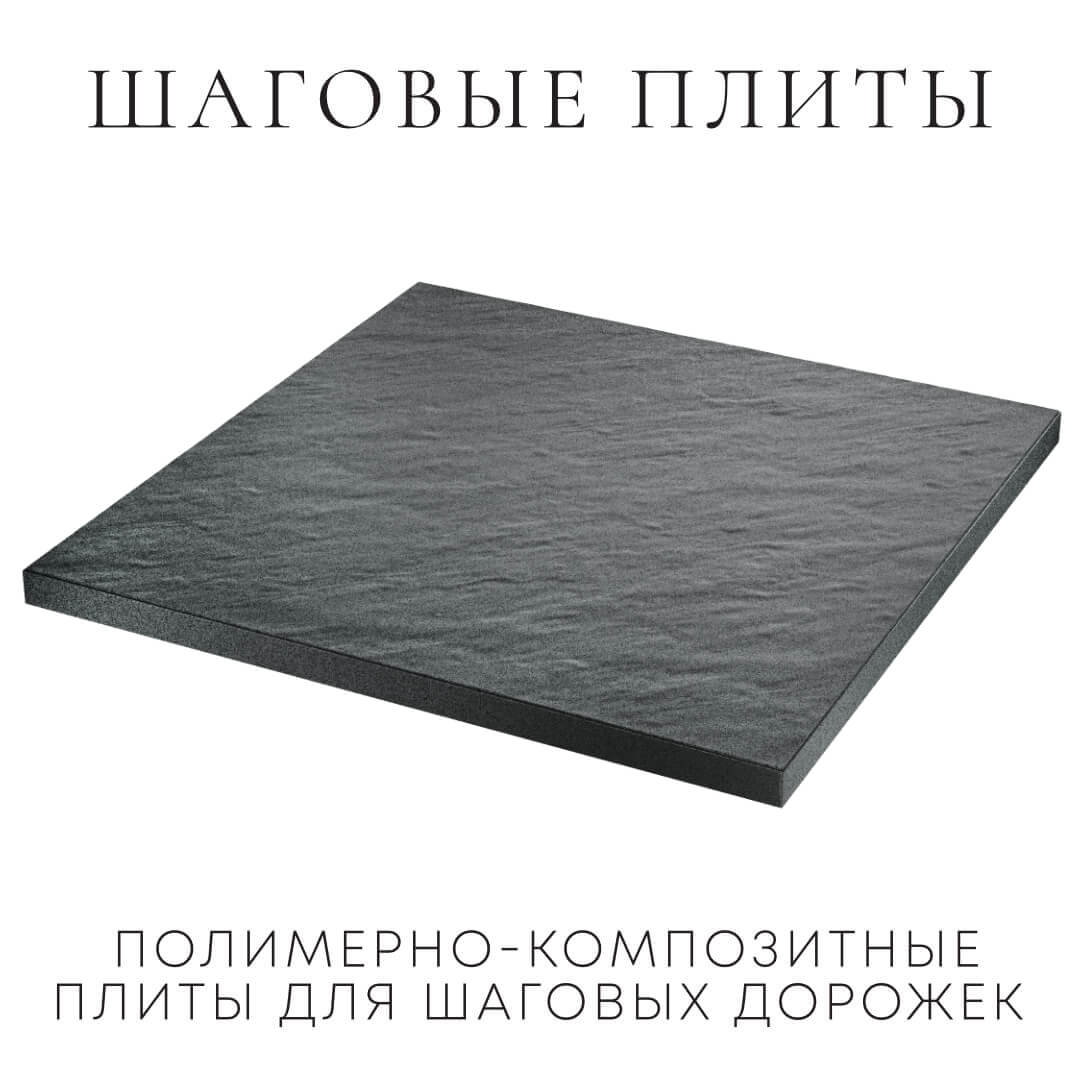 Шаговая плита STONE Графитовый Серый 990х990х55мм в Новосибирске фото