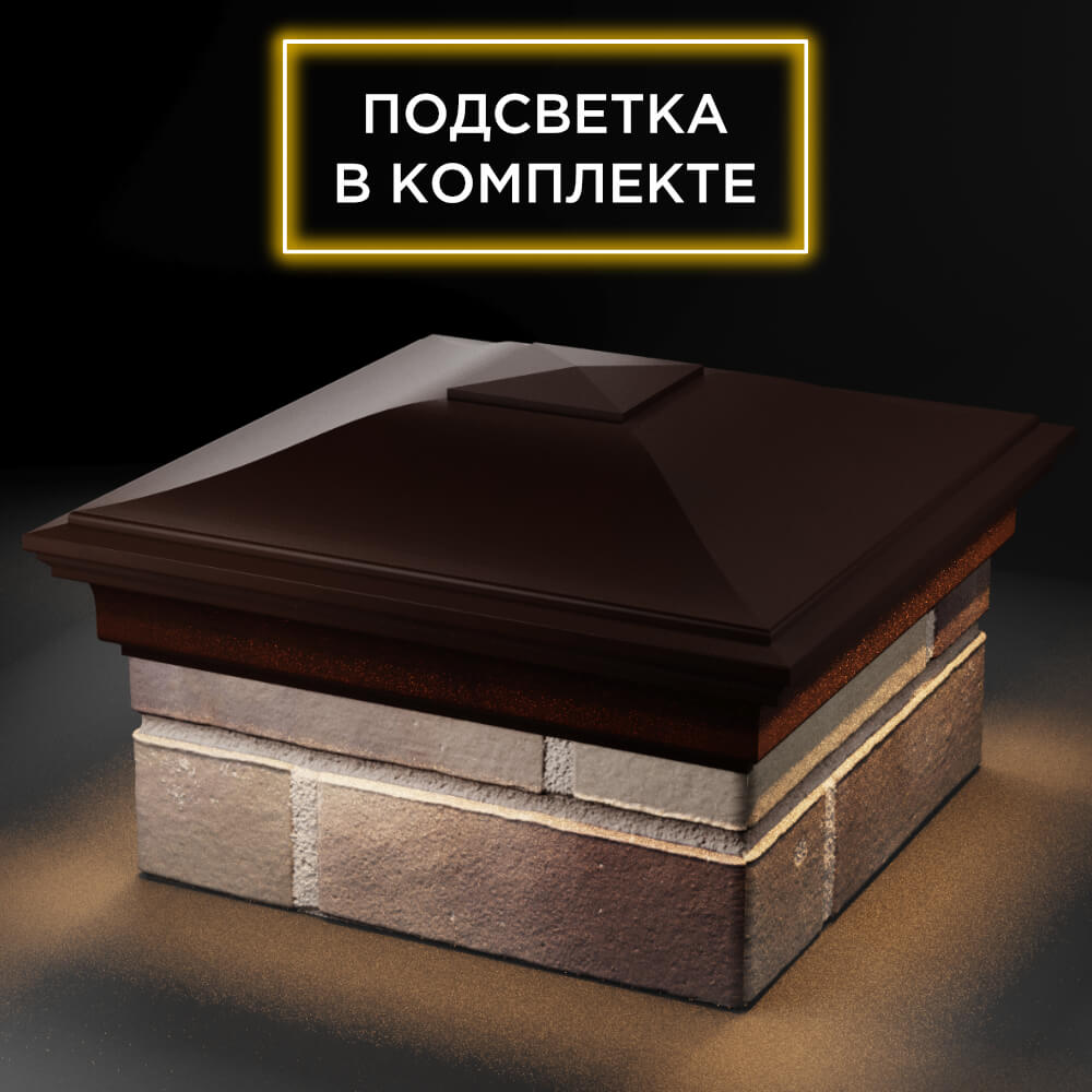 Колпак Zking Монблан Коричневый на столб 1.5х1.5 кирпича (385х385мм) с подсветкой в Новосибирске фото