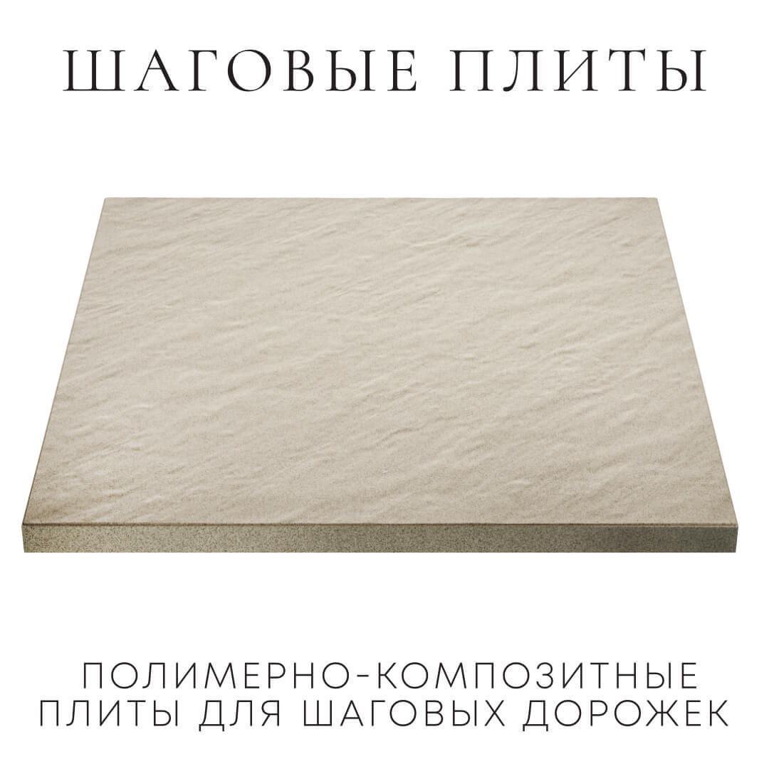 Шаговая плита STONE Светлая Галька 990х990х55мм в Новосибирске фото