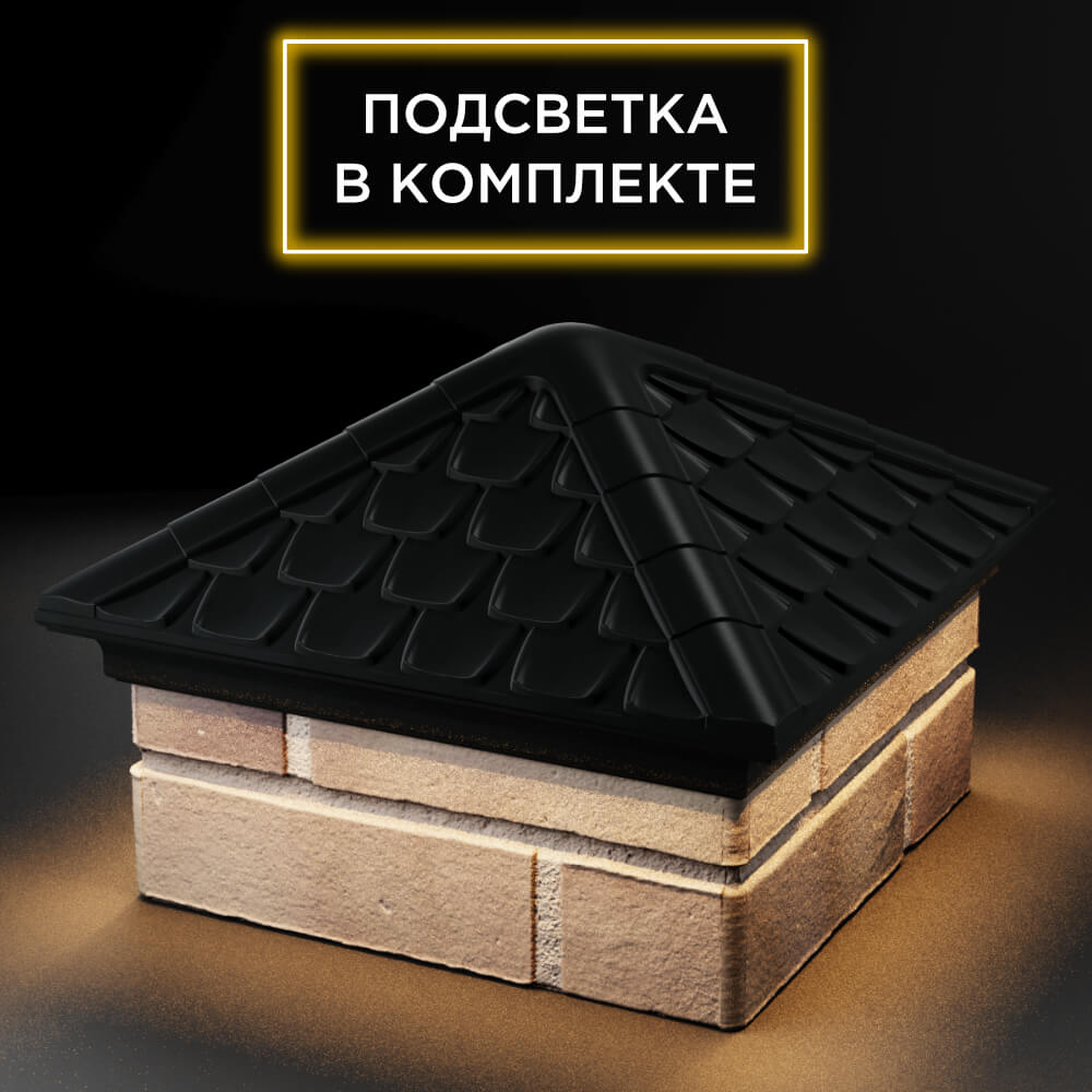 Колпак Zking Эльбрус Черный на столб 1.5х1.5 кирпича (385х385мм) с подсветкой в Новосибирске фото