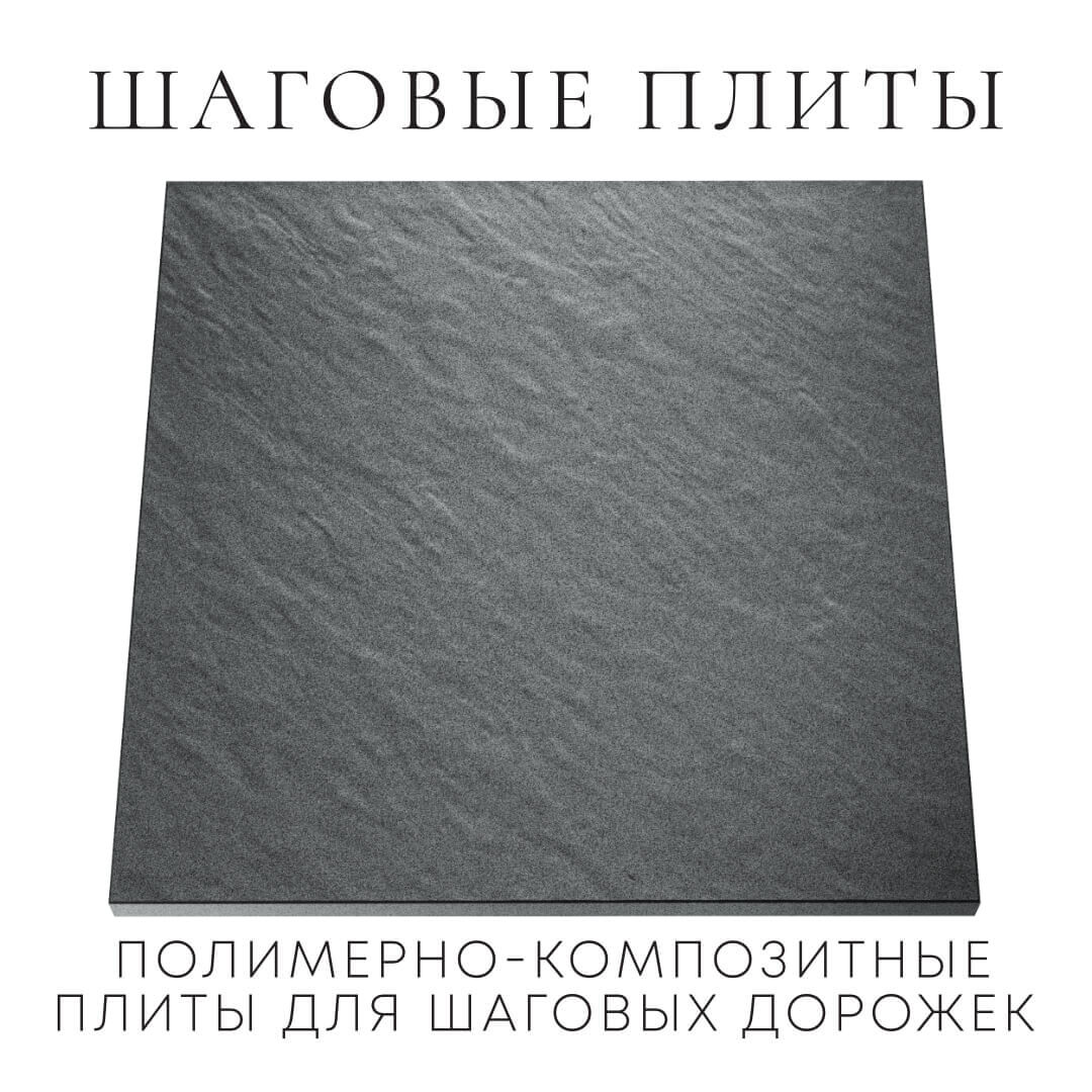 Шаговая плита STONE Графитовый Серый 990х990х55мм Новосибирск фото