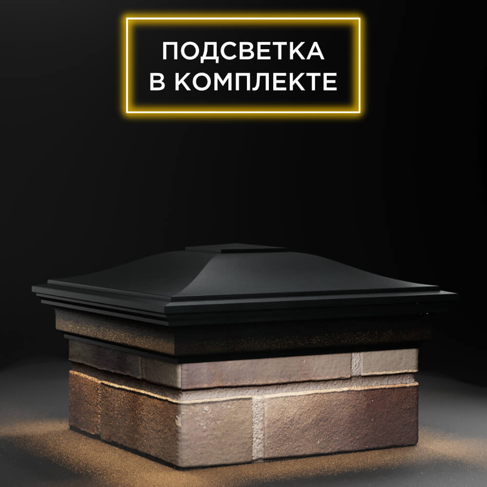 Колпак Zking Монблан Черный на столб 1.5х1.5 еврокирпича 0.7НФ (355х355мм) c подсветкой в Новосибирске фото