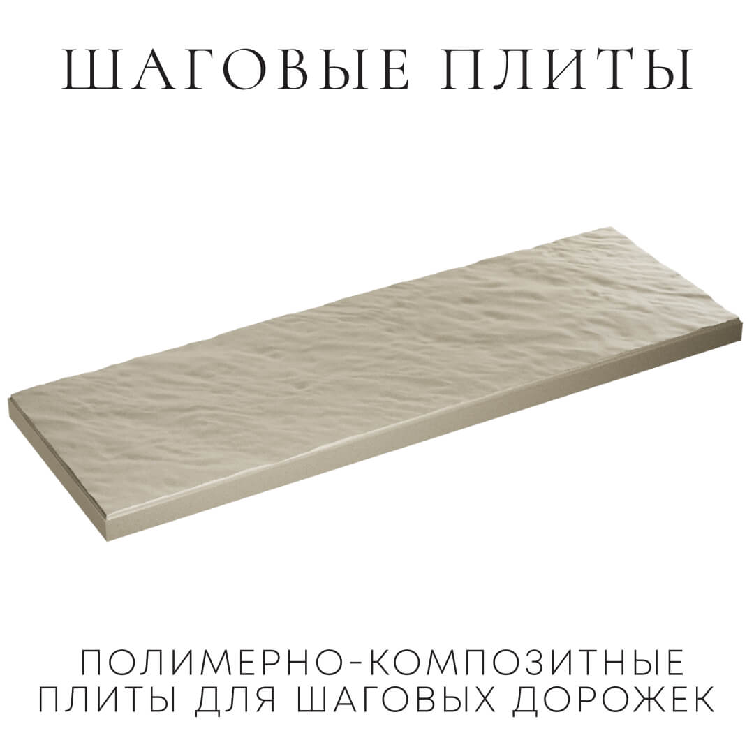 Шаговая плита STONE Светлая Галька 990х330х55мм в Новосибирске фото