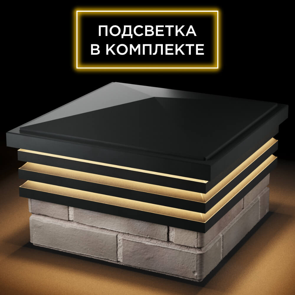 Колпак Zking Бона ХайТек Черный на столб 1.5х1.5 кирпича (385х385мм) с подсветкой в Новосибирске фото